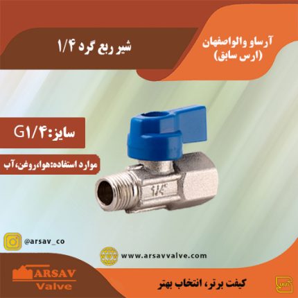 شیر ربع گرد 1/4 پنوماتیک