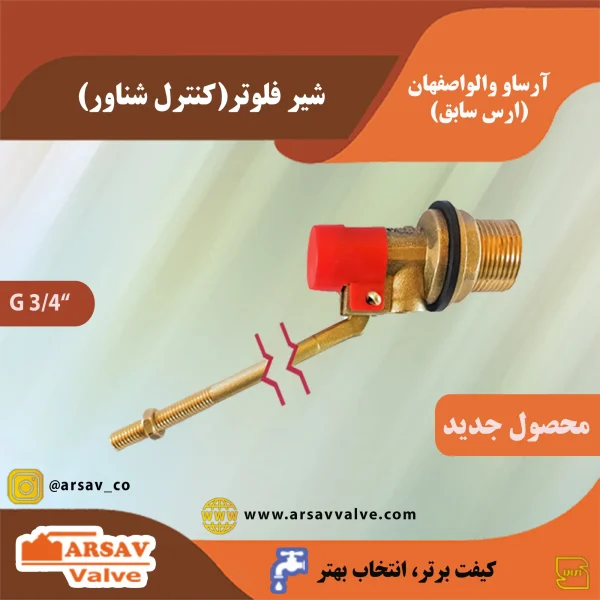 شیر کنترل شناور