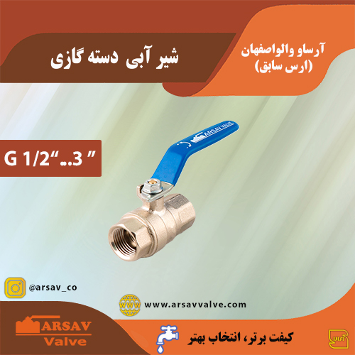 شیر آبی دسته گازی