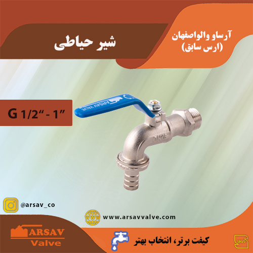 شیر حیاطی