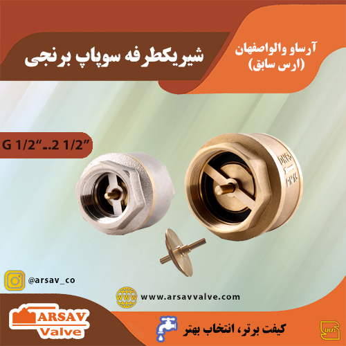 شیر یکطرفه سوپاپ برنجی
