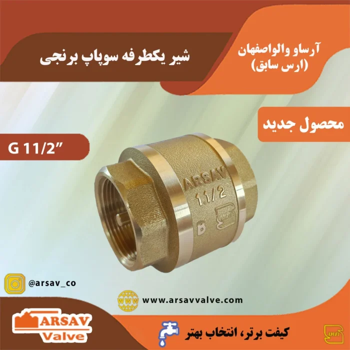 شیر یکطرفه 1 1/2