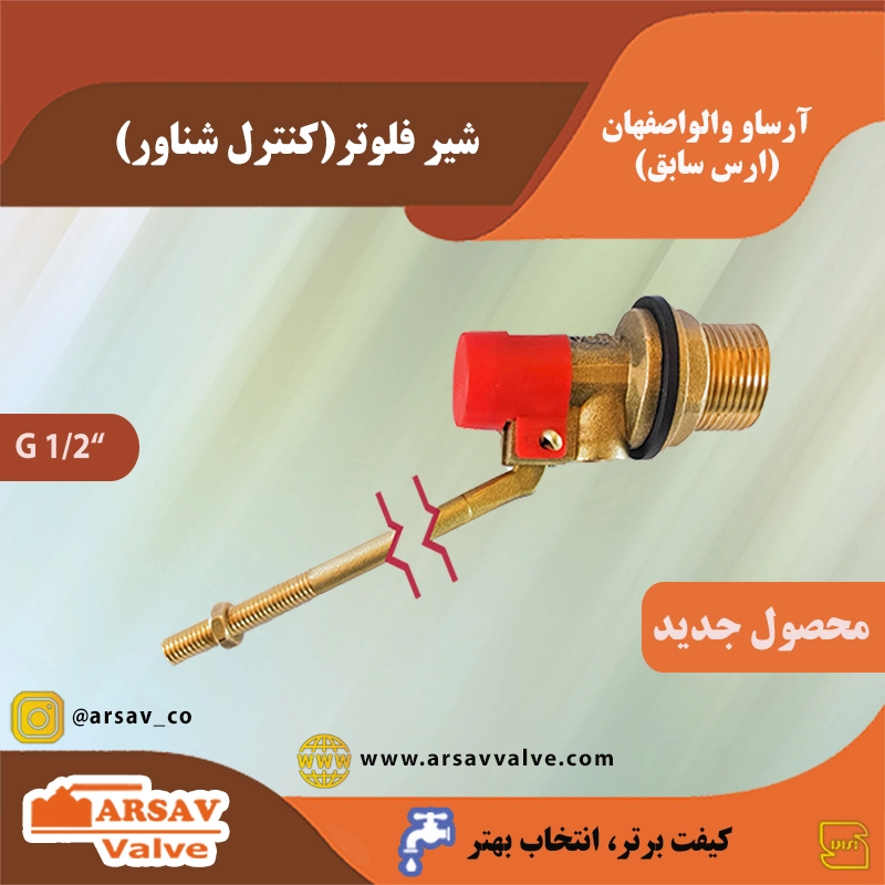 شیر کنترل شناور (فلوتر) 1/2 اینچ