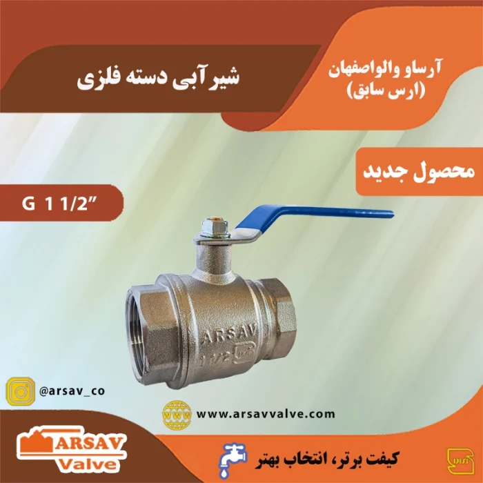 شیر آبی دسته گازی 1 1/2 اینچ