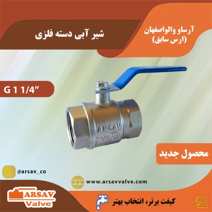 شیر آبی گازی 1 1.4 اینچ