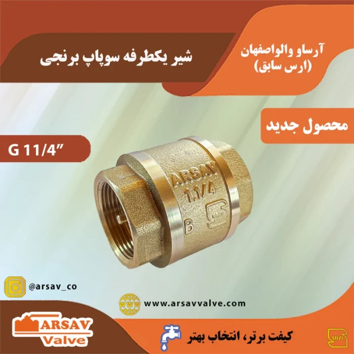 شیر یکطرفه 1.4 1