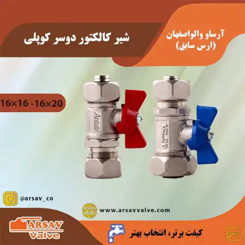 شیر کلکتور دوسر کوپلی