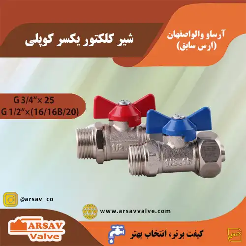 شیر کلکتور یکسر کوپلی